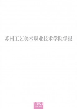 苏州工艺美术职业技术学院学报杂志
