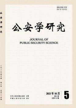 公安学研究杂志