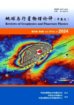 地球与行星物理论评·中英文杂志
