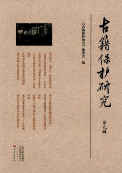 古籍保护研究杂志