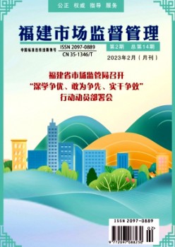 福建市场监督管理杂志