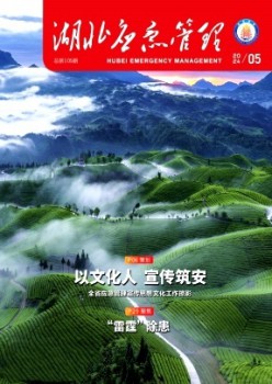 湖北应急管理杂志