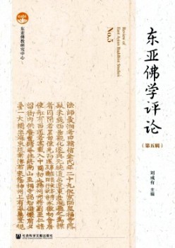 东亚佛学评论杂志