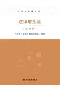 法律与金融杂志