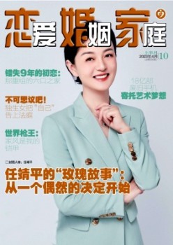 恋爱婚姻家庭·上半月杂志