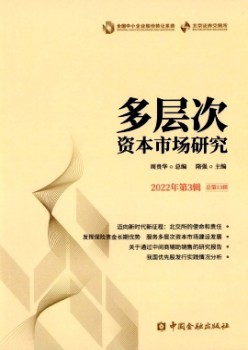 多层次资本市场研究杂志