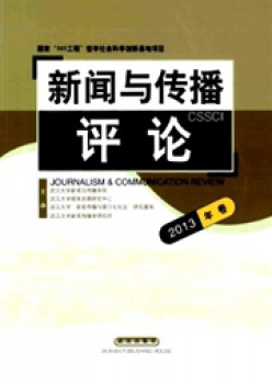 新闻与传播评论杂志