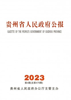 贵州省人民政府公报杂志