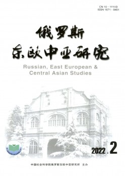 东欧中亚研究杂志