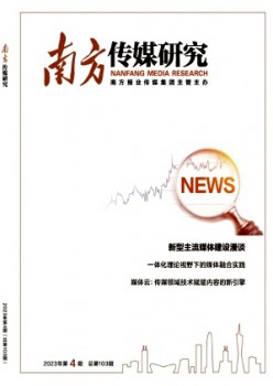 南方传媒研究杂志