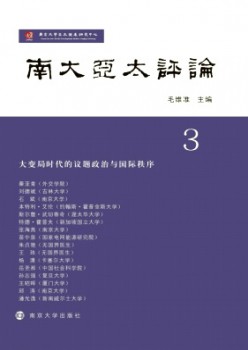 南大亚太评论杂志