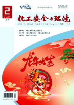 化工安全与环境杂志