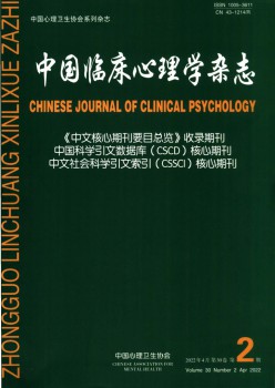 中国临床心理学杂志