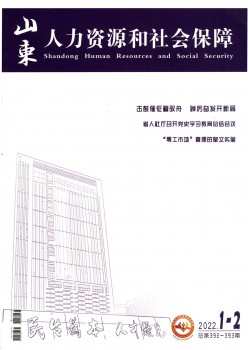 山东人力资源和社会保障杂志