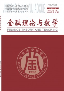 金融理论与教学杂志