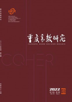 重庆高教研究杂志